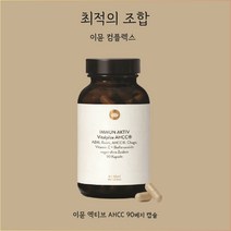 최적의 조합 선데이내추럴 이뮨 엑티브 AHCC 90베지 캡슐
