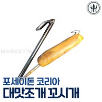 JUYO 해루질장비 대맛조개 꼬시개 대 맛조개 꼬챙이 대맛조개 갈고리 3개세트