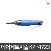 [KP]에어제트치즐 KP-4723, 1개
