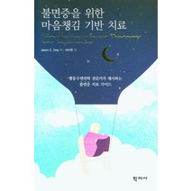 불면증을 위한 마음챙김 기반 치료:행동수면의학 전문가가 제시하는 불면증 치료 가이드, 학지사, 9788999722226, Jason C. Ong 저/서수연 역