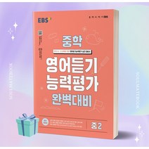 2023년 EBS 중학 영어듣기 능력평가 완벽대비 중2 ++빠른배송 ++사은품