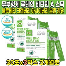 무부형제 루테인 플러스 비타민A 비타민에이 로테인 로태인 뉴테인 뉴태인 류태인 마리골드꽃추출물 스틱 블루베리 크랜베리 아사이베리 농축 분말 베타카로틴 비타민C, 30포 X 3박스 (3개월분)
