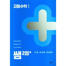 투데이 쌤시리즈 2점+ 고등 수학 1 (2022), 단품, 수학영역