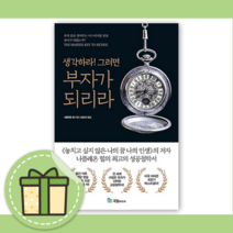 생각하라 그러면 부자가 되리라 (개정판) [최신간 도서+10%할인]