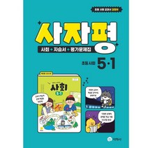 사자평 초등 사회 5-1 (2023년) : 사회+자습서+평가문제집 / 박인현 교과서편, 지학사(학습), 초등5학년