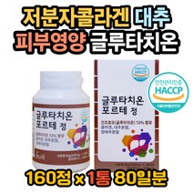 글루타치온효능 글루타치온효과 글루타치온함량 피부 글루타치온복용법 글루타치온권장량 피부하얘지는법 피부좋아지는법 저분자콜라겐 저분자어린콜라겐펩타이드 글루타치온 글리신