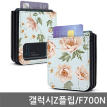 오너클랜 갤럭시Z플립 가든플라워 사피 플립케이스 F700N