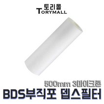 BDS 부직포 뎁스 필터 500mm 3마이크론