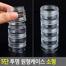 5단 원형 플라스틱 케이스 구슬 악세서리 보관 소형, 사이즈, one size