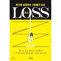 LOSS(로스):투자에 실패하는 사람들의 심리, 앳워크, 짐폴,브렌던 모이니핸 공저/신예경 역