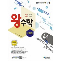 왕수학 기본편 4-1 (2021년) : (구. 포인트 왕수학 기본)