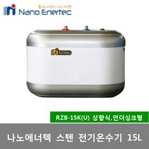 나노에너텍 스텐 저장식 전기온수기 15리터 RZB-15K RZB-15K(U), 3) RZB-15K(U)상향식(제품만배송-직접설치)