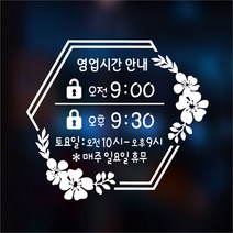 해피유 오픈클로즈 20종 영업시간 오픈 알림판 간판 스티커(꽃시리즈), 흰색, 01