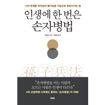 인생에 한 번은 손자병법:나의 한계를 뛰어넘어 불가능을 가능으로 변화시키는 힘, 이터, 우순링