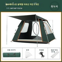 Outdoor Fish 캠핑 필수 원터치 텐트 (3-8인) 방수 원단 사계절 통용, 흑녹색 블랙젤, 240*240*155cm(5-8인)
