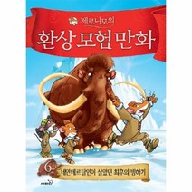 웅진북센 제로니모의 환상 모험 만화 6 네안데르탈인이 살았던 최후의 빙하기, One color | One Size@1