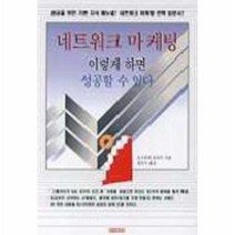 네트워크마케팅이렇게하면성공할수있다, 상세페이지 참조, 상세페이지 참조, 상세페이지 참조