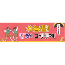 맑은누리디자인 미니핸디형 수능현수막 026-가로형 50x15cm (가공선택필수) [주문제작]