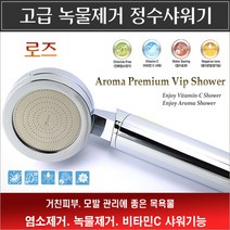 아로마프리미엄 정수샤워기/로즈 샤워헤드/녹물제거샤워기/염소제거샤워기/비타민샤워기/지하수 모래제거/수돗물 소독냄새제거하는법/녹물제거하는법/쇳가루제거/샤워필터/녹물제거기/염소제거기