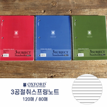 옥스포드 3공절취스프링노트(279x216mm)/색상랜덤발송, 120매