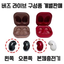 삼성 정품 버즈 라이브 왼쪽 오른쪽 본체충전기 개별 낱개 단품 한쪽 판매 정품 새제품 당일 발송, 오닉스 블랙, 왼쪽+여분이어팁+케이