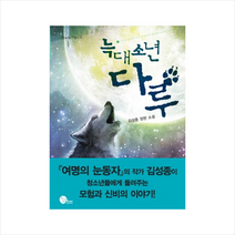 늑대소년다루, 김성종