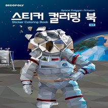 새책-스테이책터 [스티커 컬러링 북-우주] Space Polygon Artwok-DNA디자인스튜디오 지음, 스티커 컬러링 북-우주