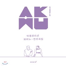 새책-스테이책터 [AKMU 악동뮤지션 피아노 연주곡집(스프링)] 내가 좋아하는 스타-피아노 및 건반악기 악보 출간 2020, AKMU 악동뮤지션 피아노 연주곡집(스프링)