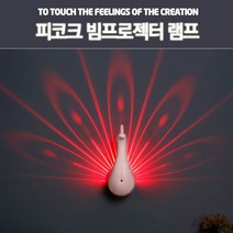 피코크 빔프로젝터램프/벽등/인테리어벽조명/카페조명, 화이트