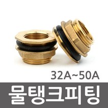 물탱크피팅 물탱크휘팅 신주 32A 40A 50A, 물탱크피팅 50A