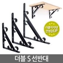 E.T.Shop 선반대 받침대 S자 더블 지지대 까치발 꺽쇠 브라켓 벽선반 ㄱ자 벽 선반, 1개