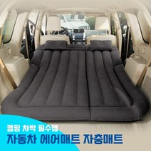 스타일카 차박매트 텐트 올뉴카니발에어매트, 자충매트(3cm), 블랙, 기아