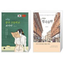 유니오니아시아 나는 중국 고등학교 교사다 + 이기적in 영국유학, [단일상품]