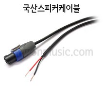 국산 1254FCOPEN 주문제작스피커케이블 MICTECH 스피콘-OPEN타입 15미터
