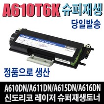 신도리코 A610T6K 재생토너 A610 A610DN A611DN A611DNS A615DN A615DNS A616DN A616DNS 비정품토너, 1개, 맞교환