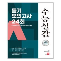 수능실감 듣기 모의고사 24회 (2020년) / 쎄듀, 쎄듀(CEDU), 영어영역