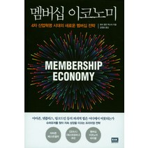 멤버십 이코노미:4차 산업혁명 시대의 새로운 멤버십 전략, 알에이치코리아, 로비 켈먼 백스터 저/김원호 역