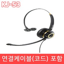 KJ-53 LG U+ 전화기 헤드셋 IP전화기 TM 전화기용 상담용 헤드셋