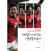 세상 그 어떤 것도 나를 흔들 수 없다:라이언 킹 이동국 90분 축구 드라마는 이제부터 시작이다, 나비의활주로
