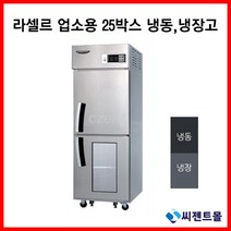 라셀르 업소용냉장고 고급형 25BOX 직냉방식 LD-625RF-1G