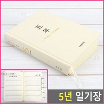뉴리웹 5년일기장 5년 클래식 산모수첩 일기다이어리 육아일기장
