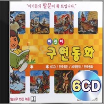 EQ향상 유아 유치원 어린이 구연동화 방송성우 15인 녹음 6CD 정품 패키지 앨범 음반