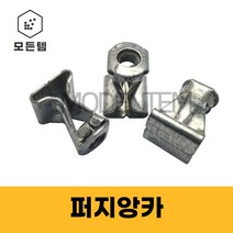 퍼지앙카 퍼즈 삼부 전산볼트용 천장브라켓 배관자재 빔클램프, 퍼지앙카 3/8인치(3개)