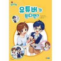 유튜버가 된다면?, 스튜디오 덩크 글/고다치 나쓰 그림/손정임 역, 웅진주니어