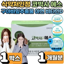 식 약 처인증 코박사 에스 환절기 계절성 코막힘 코가려움 재채기 수양성 콧물 개선 황사 찬바람 일교차 면역 에좋은 구아바 잎 추출물 효능 키즈 초등학생 중학생 뼈 건강 사은품