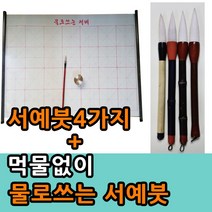 먹물 없이 물로 쓰는 서예붓 세트 학생 연습용, 학생용서예붓 4호(17mm)