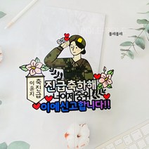 폴레폴레 자유문구 군인 육군 진급 승급 전역 제대 진급 군인전역토퍼, 여군