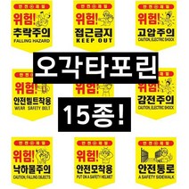 오각 타포린 위험표시 추락주의 낙하물주의 충돌주의 고압주의 접근금지 미끄럼주의 머리조심 개구부 정리정돈 안전모 안전벨트