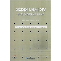 미디어에 나타난 이웃 : 한·중·일 언론의 상호 국가 보도, 한국언론진흥재단(한국언론재단), 김영욱 등저