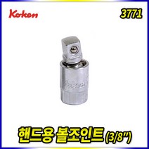 스피드툴 코겐 볼죠인트 볼조인트 유니버셜죠인트 조인트 38, 1개
